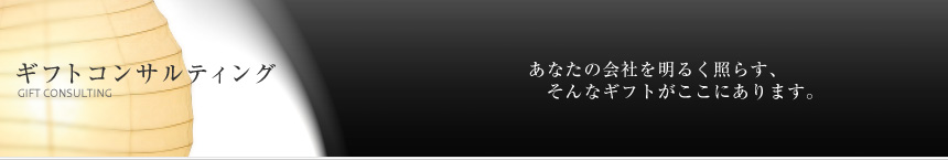 トキワイーエーエム　ギフトコンサルティング