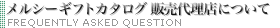 メルシーギフトカタログ 販売代理店について