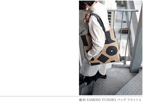 紙和 SAMIRO YUNOKI バッグ フラット L